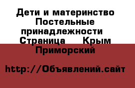 Дети и материнство Постельные принадлежности - Страница 2 . Крым,Приморский